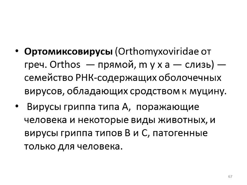 Ортомиксовирусы (Orthomyxoviridae от греч. Orthos  — прямой, m у х а — слизь)